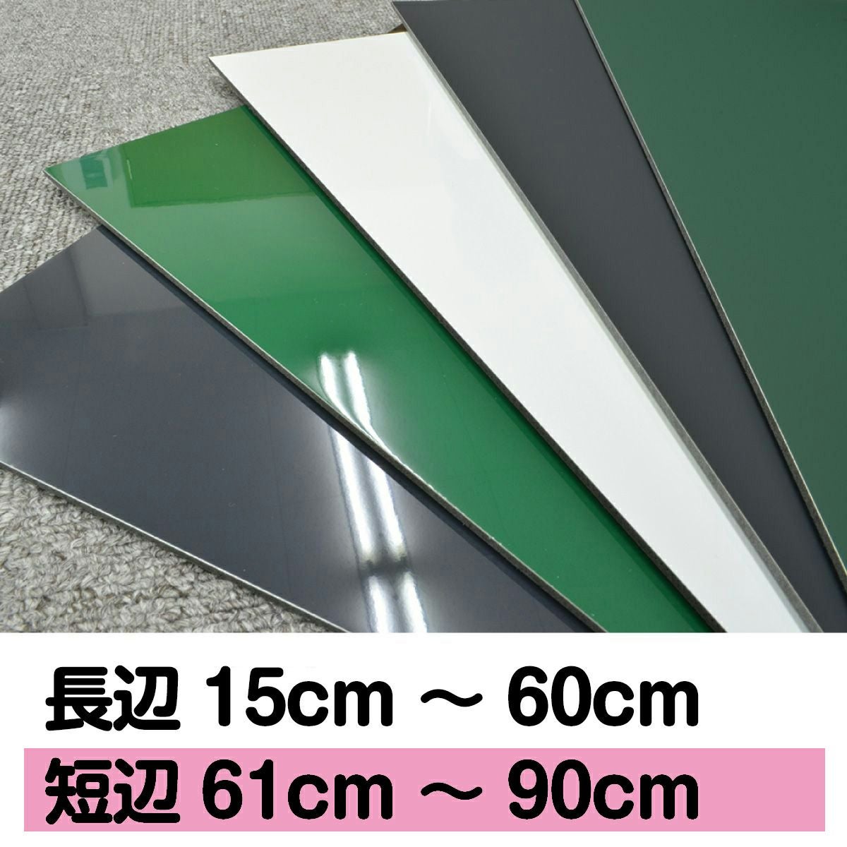 【特注】薄型マグネットボード 長辺15～60cm 短辺61～90cm 1cm単位でオーダー製作 マグネット対応