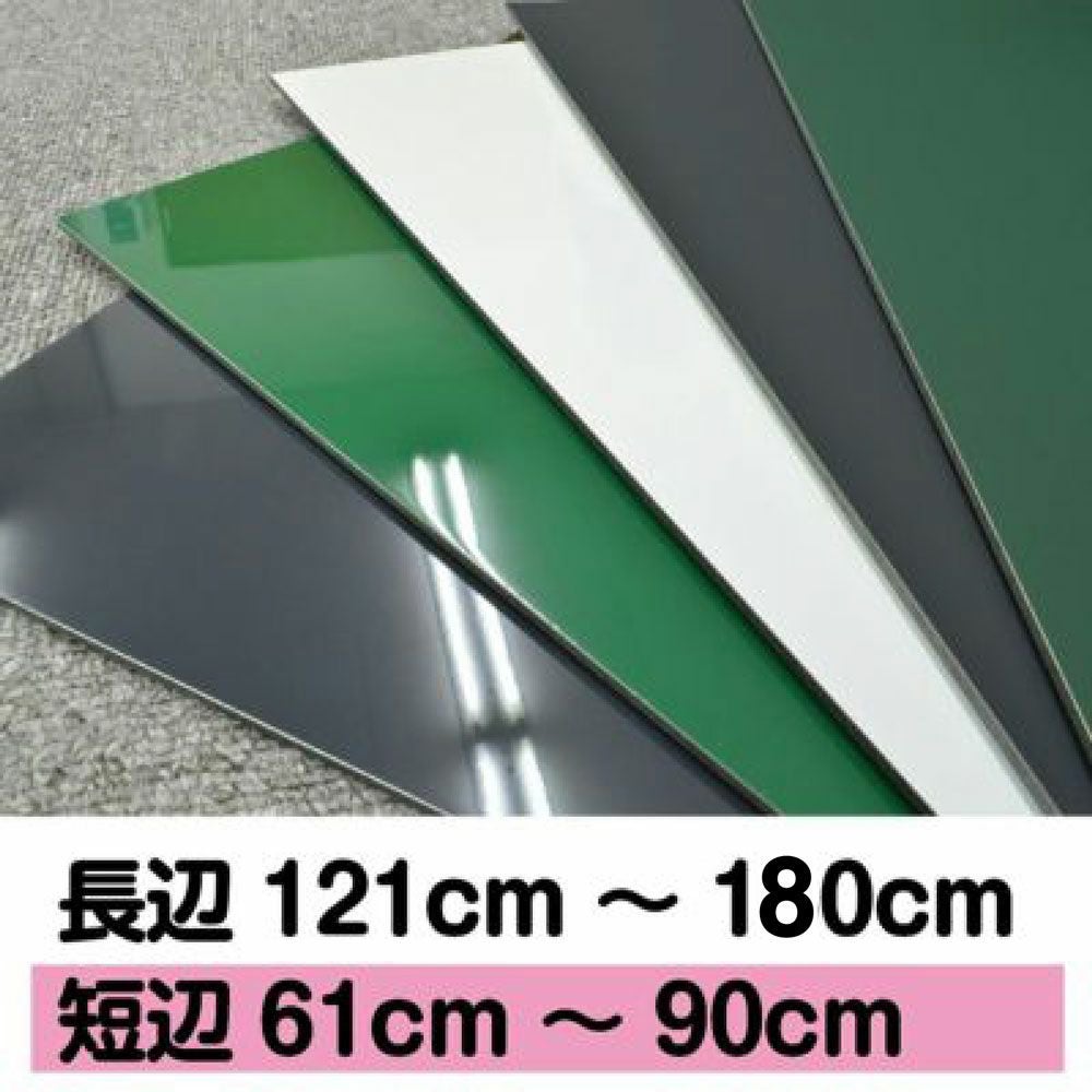 特注】薄型マグネットボード 長辺121～180cm 短辺31～60cm 1cm単位で