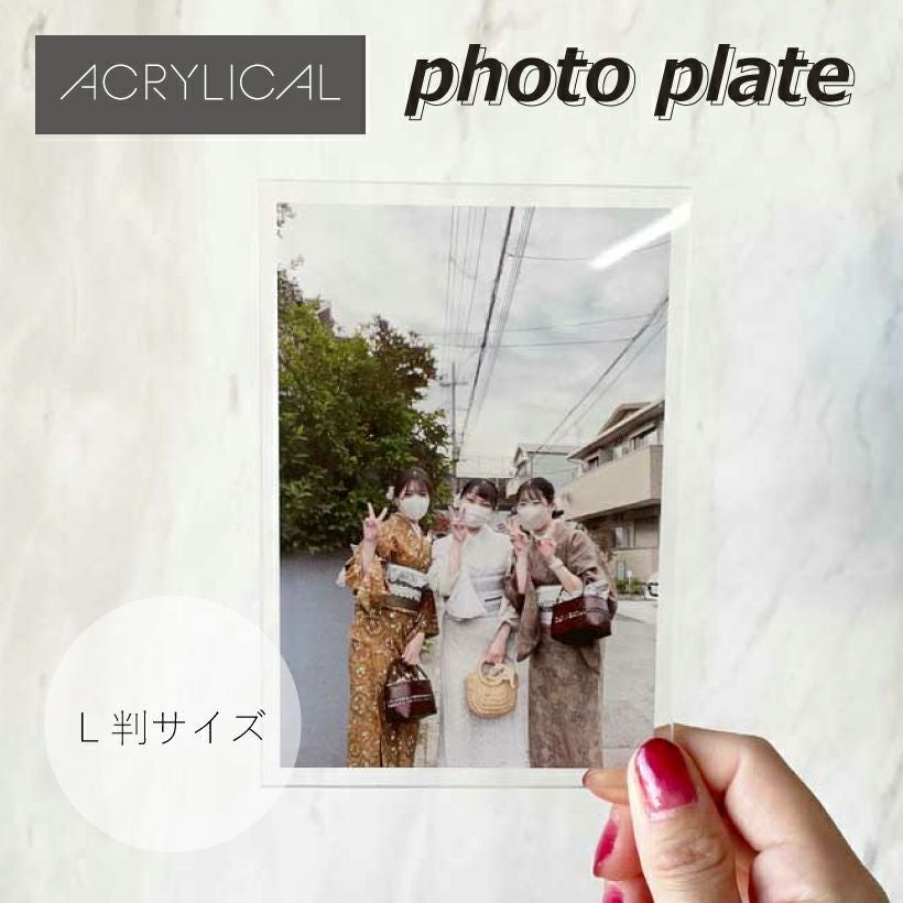 [アクリリカル] フォトプレート L判サイズ 8.9cm×12.7cm 3mm厚 アクリル製 フォトフレーム 長方形