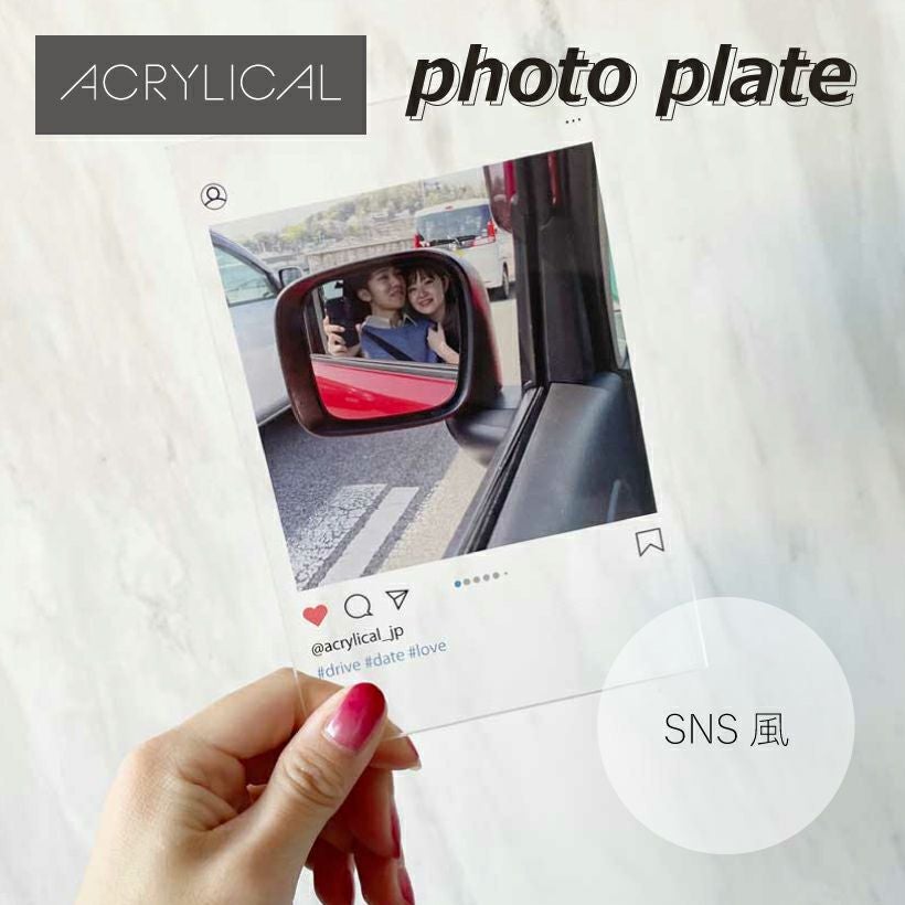 [アクリリカル] フォトプレート Mサイズ SNS風 10cm×15cm 3mm厚 アクリル製 フォトフレーム 長方形 文字入り
