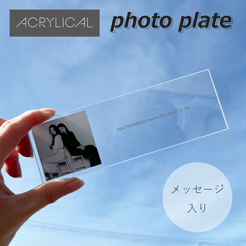 [アクリリカル] フォトプレート Sサイズ メッセージ入り 5cm×15cm 3mm厚 アクリル製 フォトフレーム 長方形 文字入り