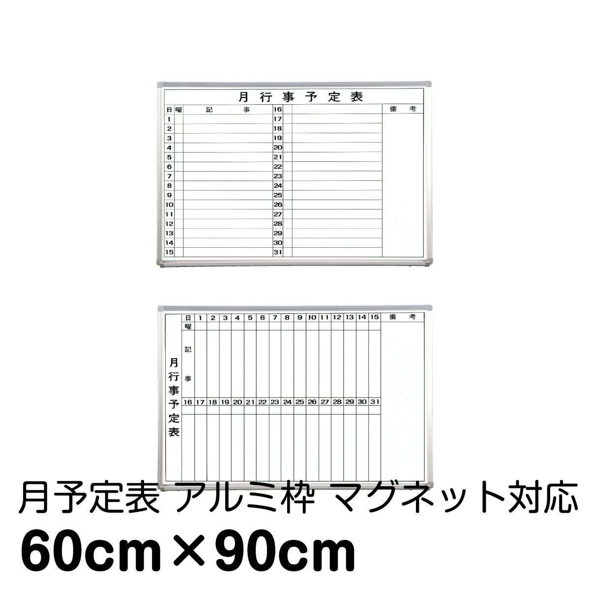 月予定ホワイトボード 壁掛け（アルミ枠 外寸：90cm×60cm）マーカー