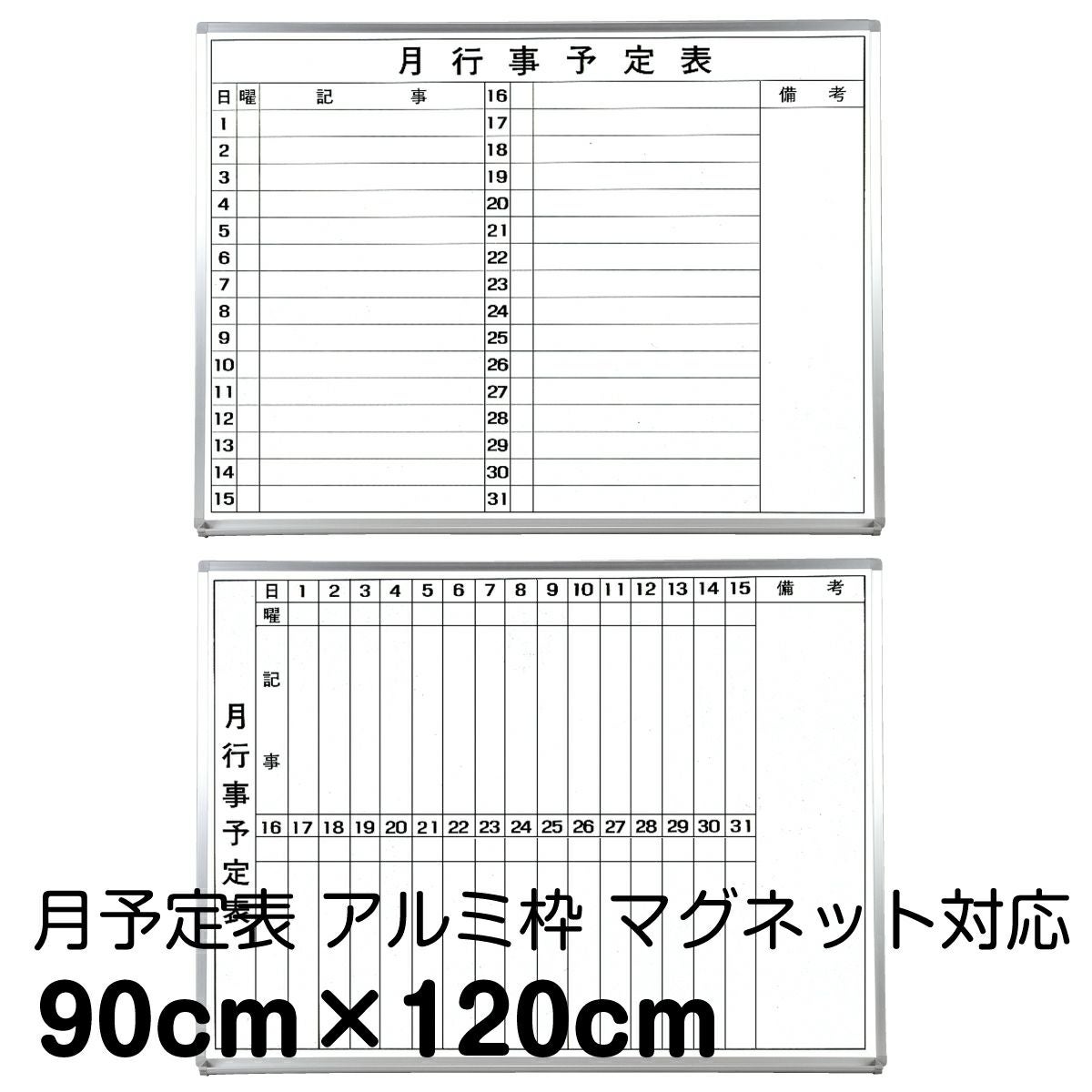 月予定ホワイトボード 壁掛け（アルミ枠 外寸：120cm×90cm）マーカーホワイト 行動予定 月間予定カレンダー 粉受け無料！