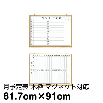 月予定ホワイトボード 壁掛け（木枠 外寸：121cm×91.7cm）マーカー 