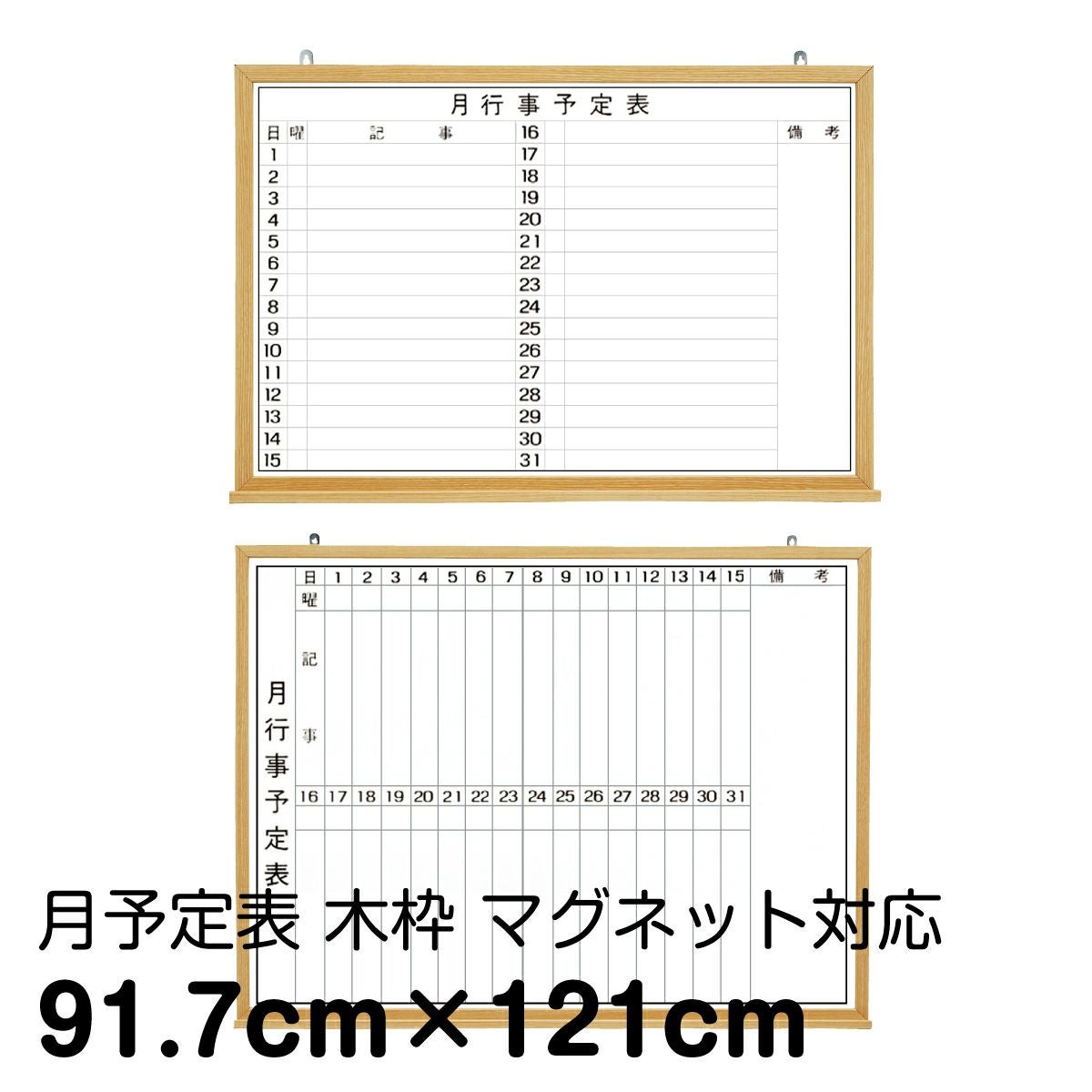 月予定ホワイトボード 壁掛け（木枠 外寸：121cm×91.7cm）マーカーホワイト 行動予定 月間予定カレンダー 粉受け無料！