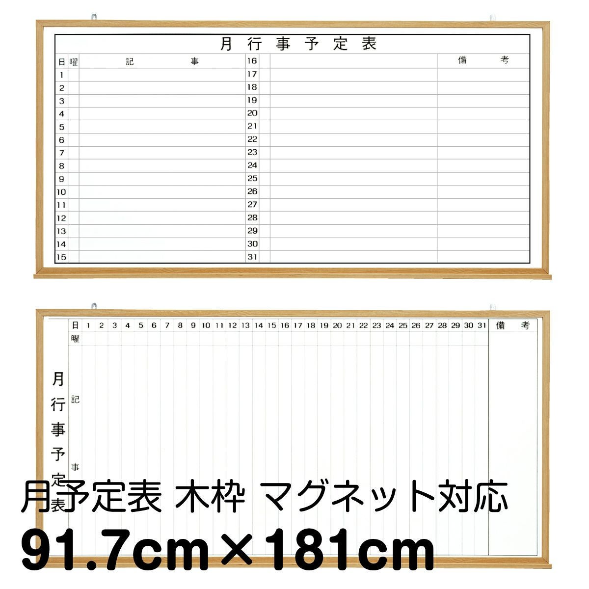 月予定ホワイトボード 壁掛け（木枠 外寸：181cm×91.7cm）マーカーホワイト 行動予定 月間予定カレンダー 粉受け無料！