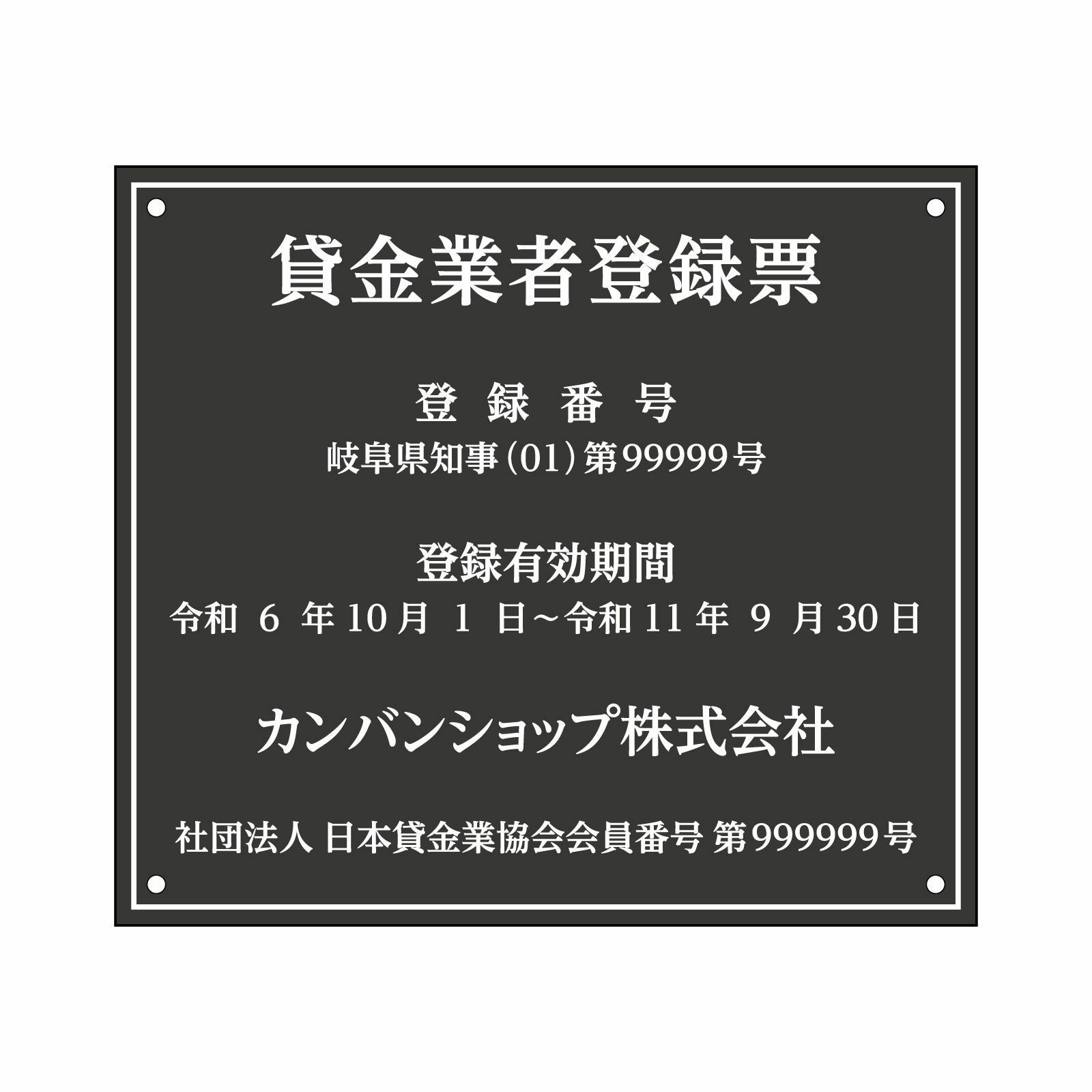 貸金業者登録票（アクリル製・マットブラック）法令規定サイズ 全面UV印刷 文字加工費無料 壁面取付けおしゃれな許可票プレート