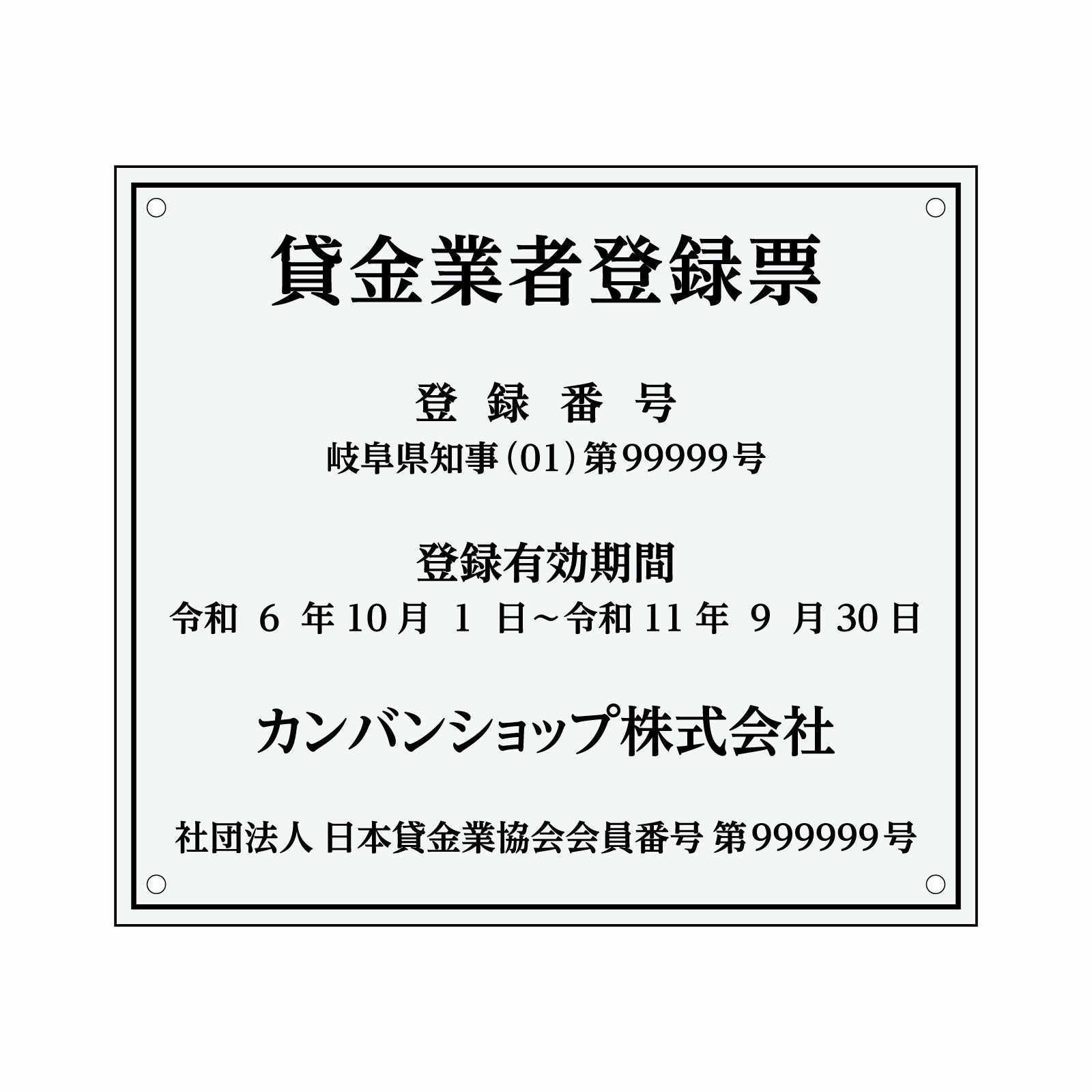 貸金業者登録票（アクリル製・透明マット）法令規定サイズ 全面UV印刷 文字加工費無料 壁面取付けおしゃれな許可票プレート