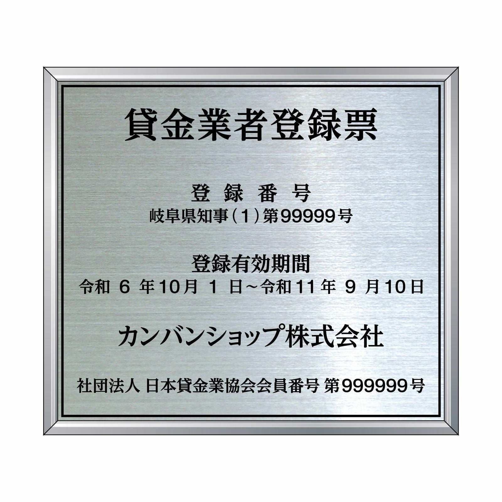 貸金業者登録票（ステンレス製）法令規定サイズ アルミ額縁付き UV印刷 文字加工費無料