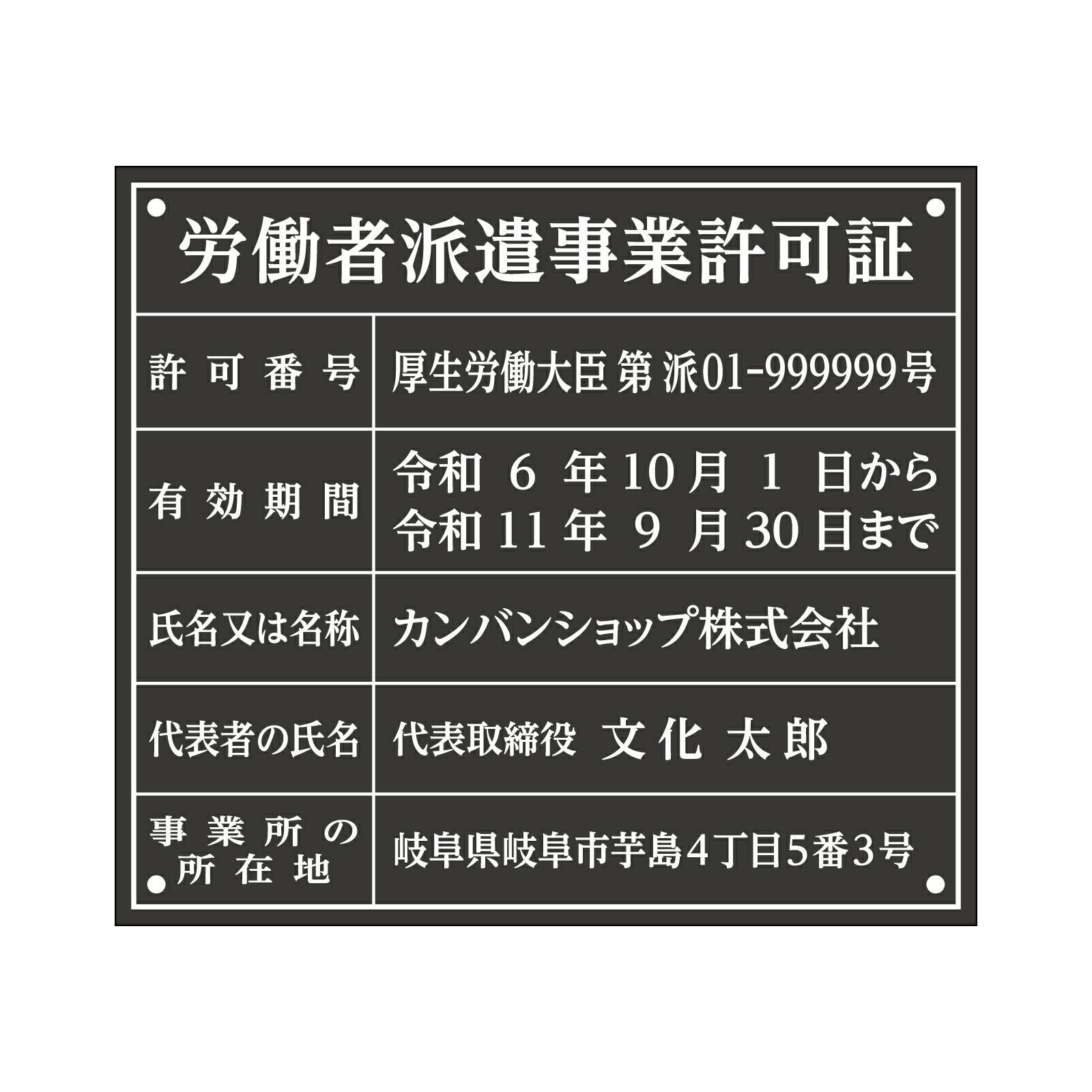 労働者派遣事業許可証（アクリル製・マットブラック） 全面UV印刷 文字加工費無料 壁面取付けおしゃれな許可票プレート