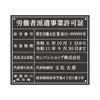 労働者派遣事業許可証