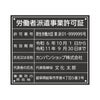 労働者派遣事業許可証