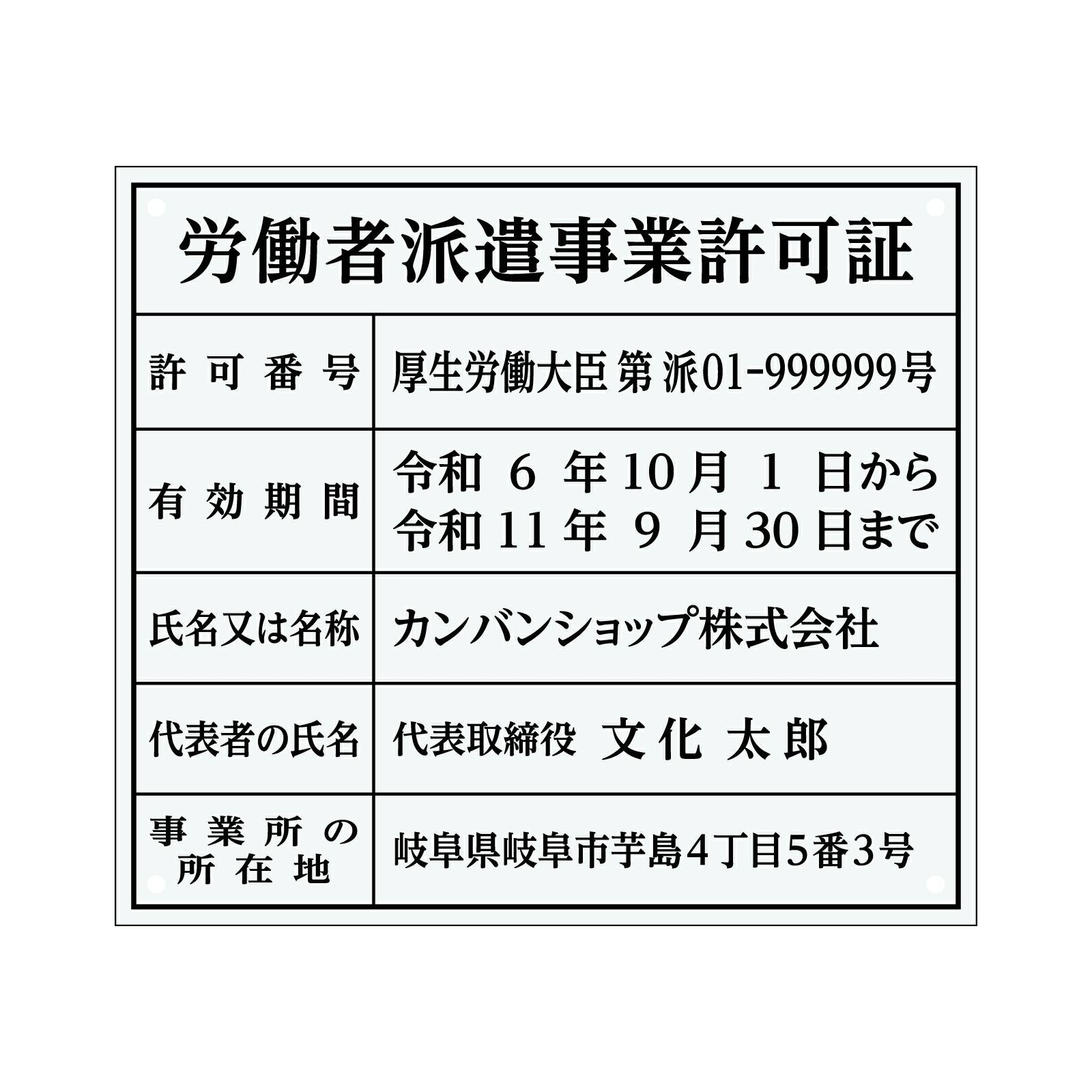 労働者派遣事業許可証（アクリル製・透明マット） 全面UV印刷 文字加工費無料 壁面取付けおしゃれな許可票プレート