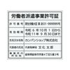 労働者派遣事業許可証