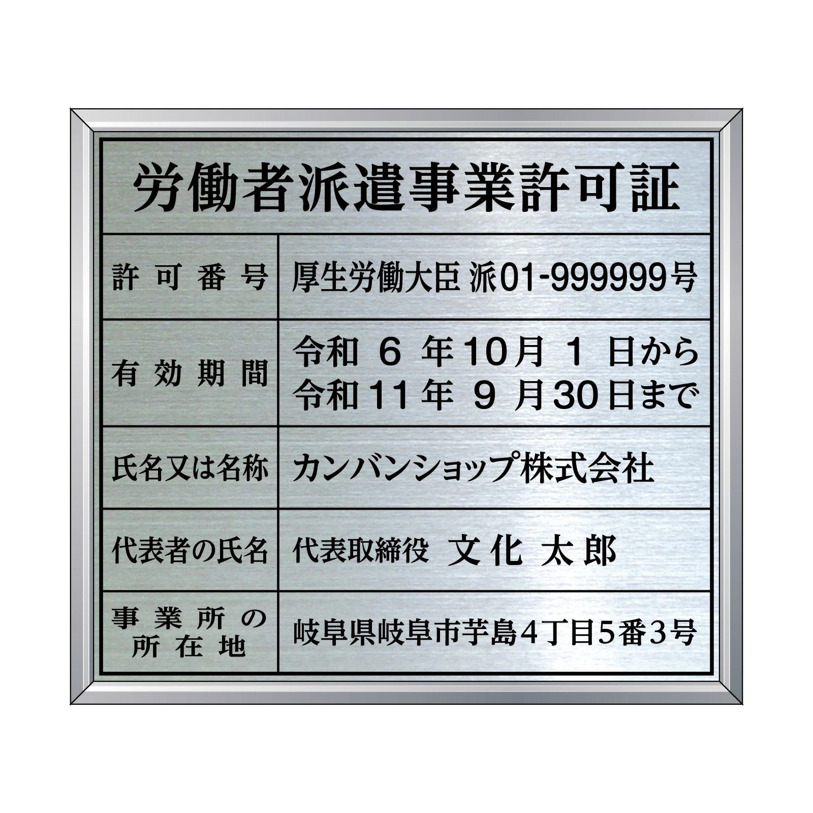 労働者派遣事業許可証（ステンレス製） アルミ額縁付き UV印刷 文字加工費無料