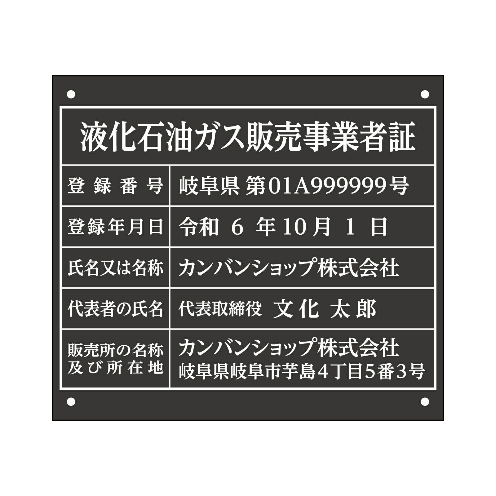液化石油ガス販売事業者証（アクリル製・マットブラック）法令規定サイズ 全面UV印刷 文字加工費無料 壁面取付けおしゃれな許可票プレート