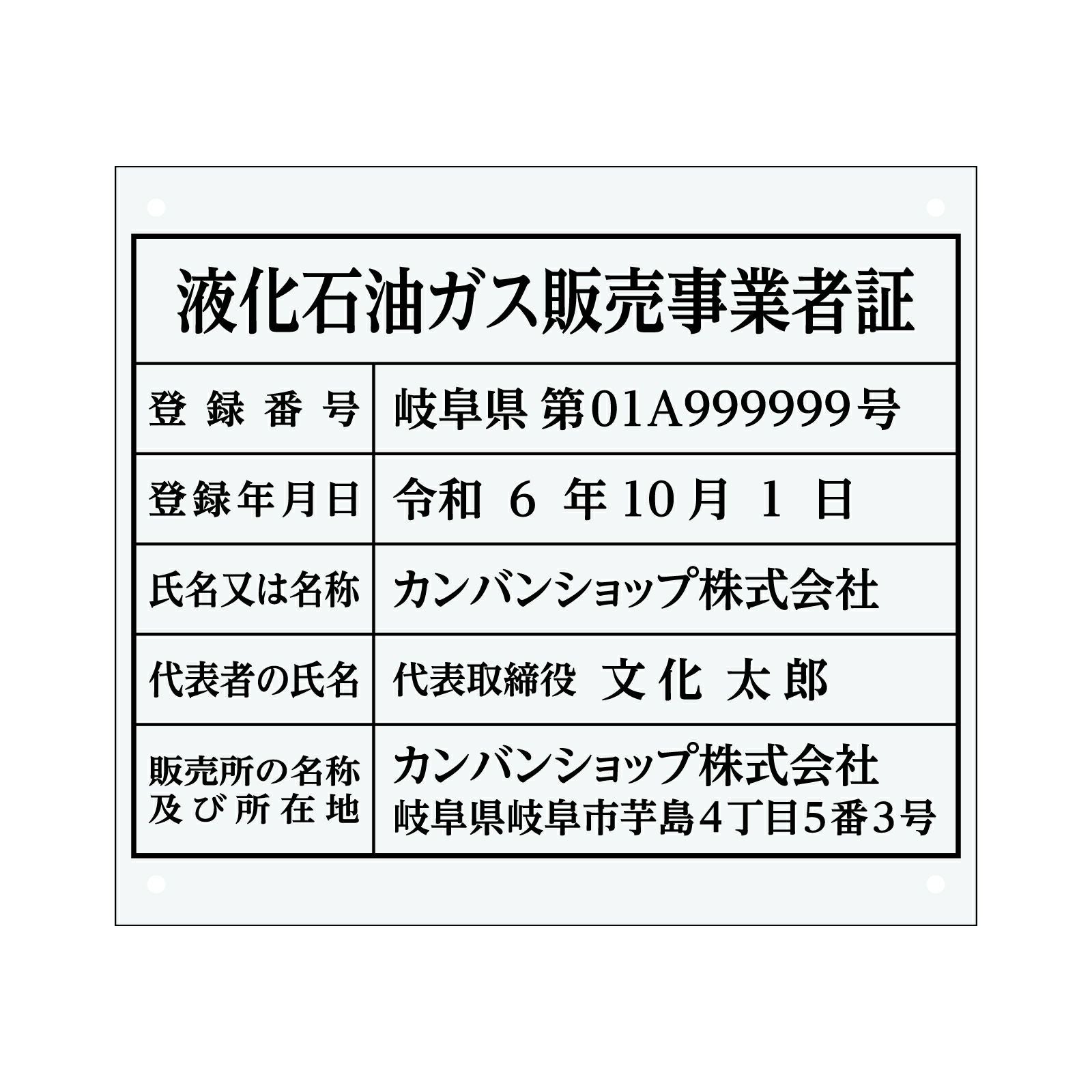 液化石油ガス販売事業者証（アクリル製・透明マット）法令規定サイズ 全面UV印刷 文字加工費無料 壁面取付けおしゃれな許可票プレート