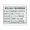 液化石油ガス販売事業者証