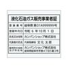 液化石油ガス販売事業者証
