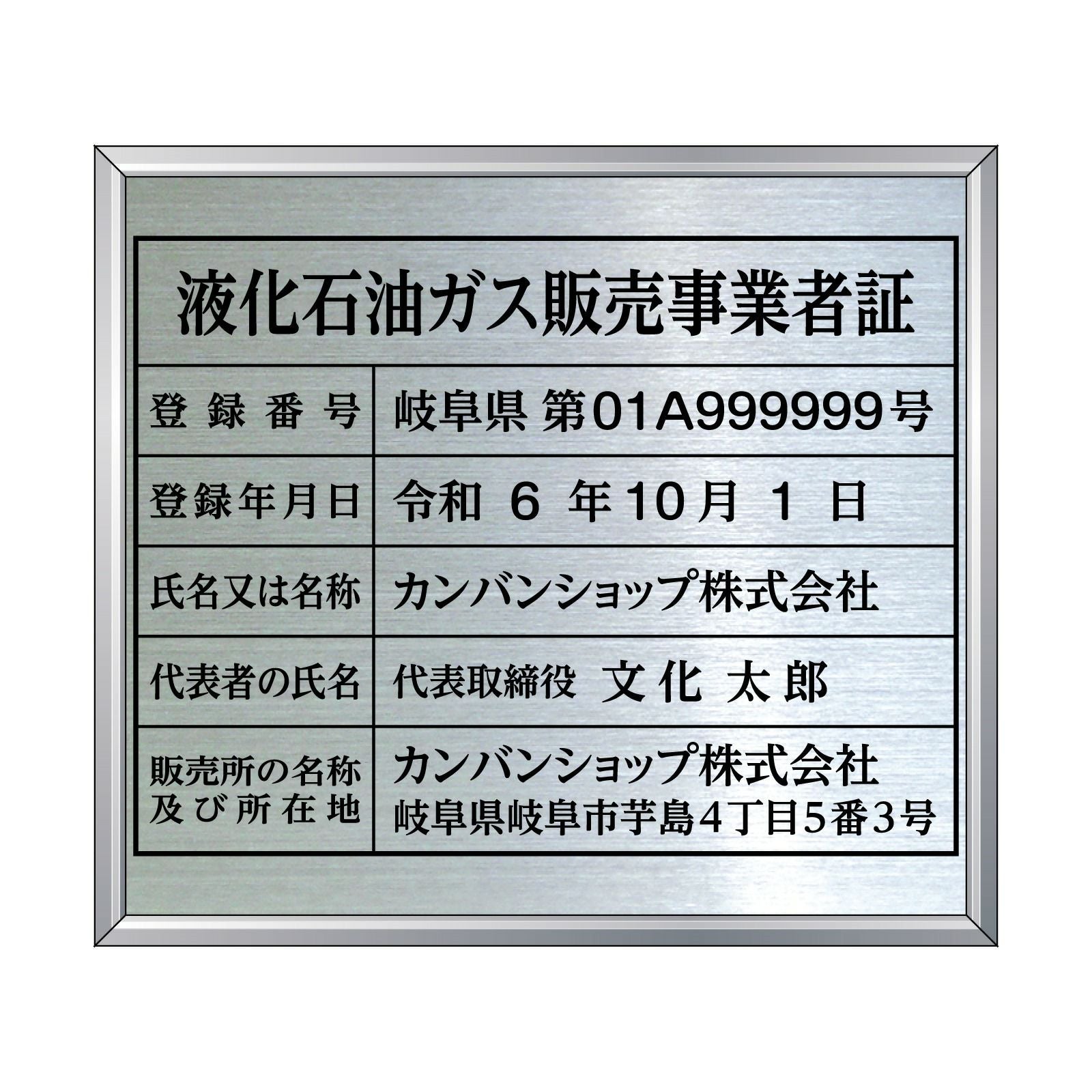 液化石油ガス販売事業者証（ステンレス製）法令規定サイズ アルミ額縁付き 文字加工費無料