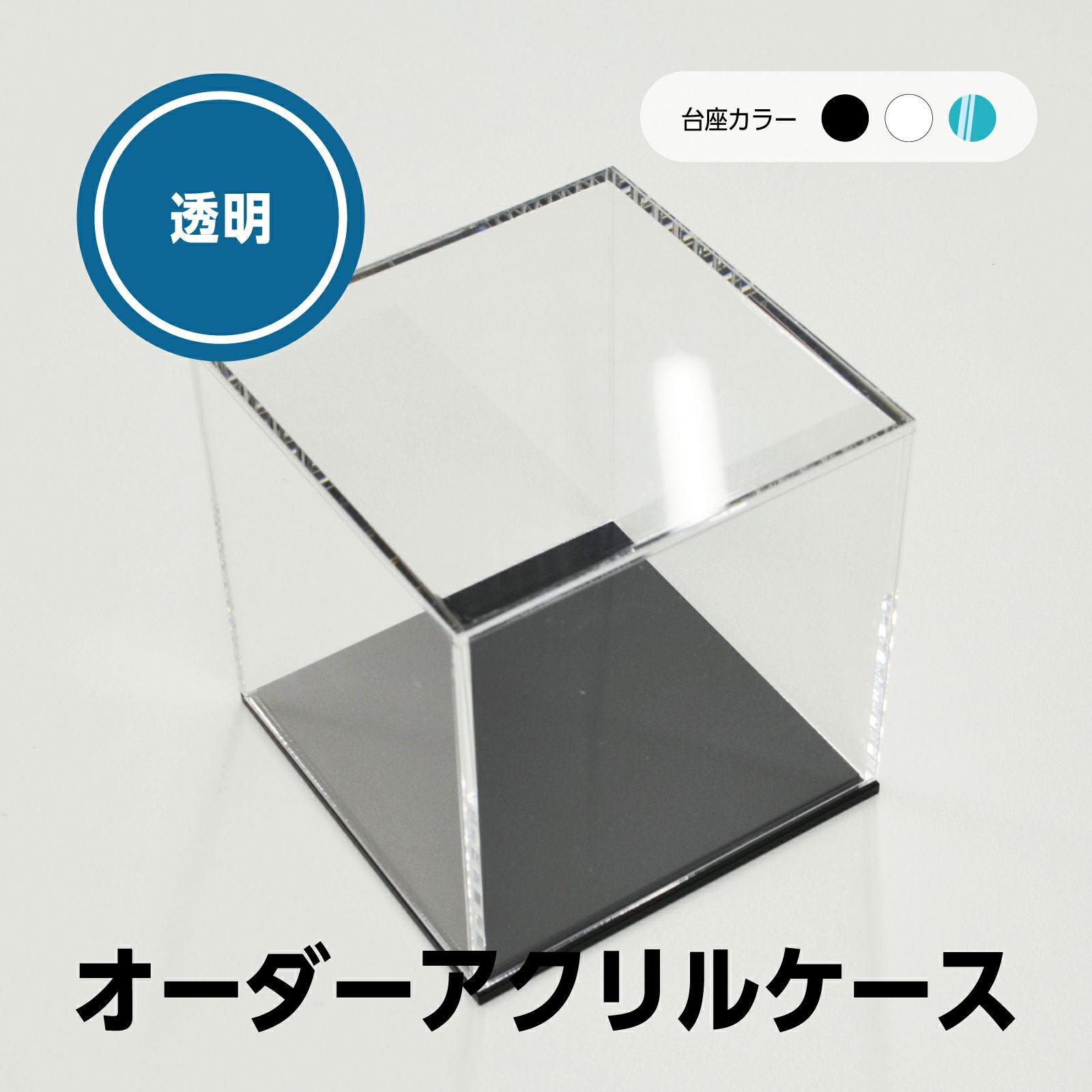 オーダーサイズ コレクションケース 透明 アクリル フィギュア