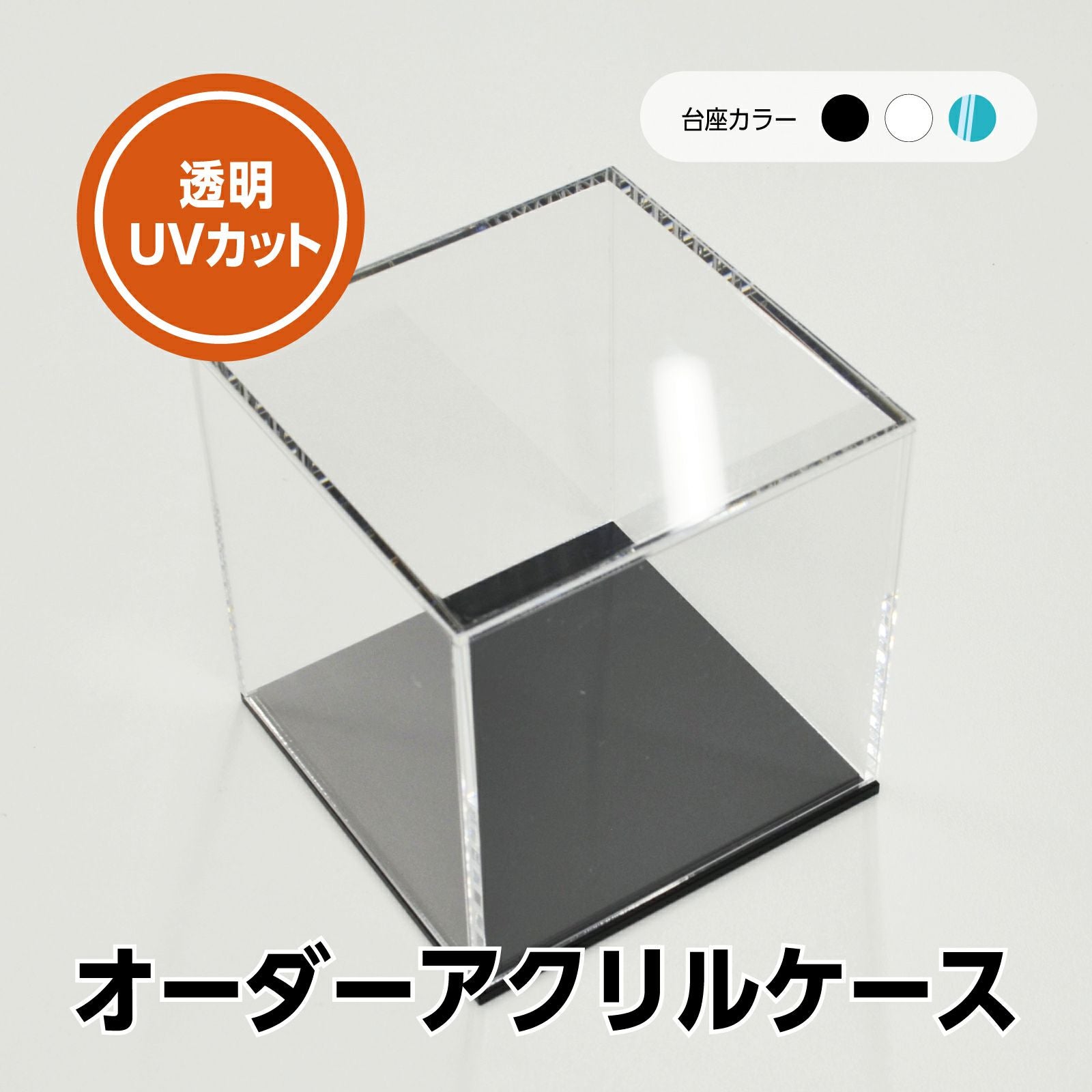 オーダーサイズ コレクションケース 透明UVカット アクリル製クリア ミラーなし フィギュア アクリルボックス 卓上 飾る[アクリリカル]