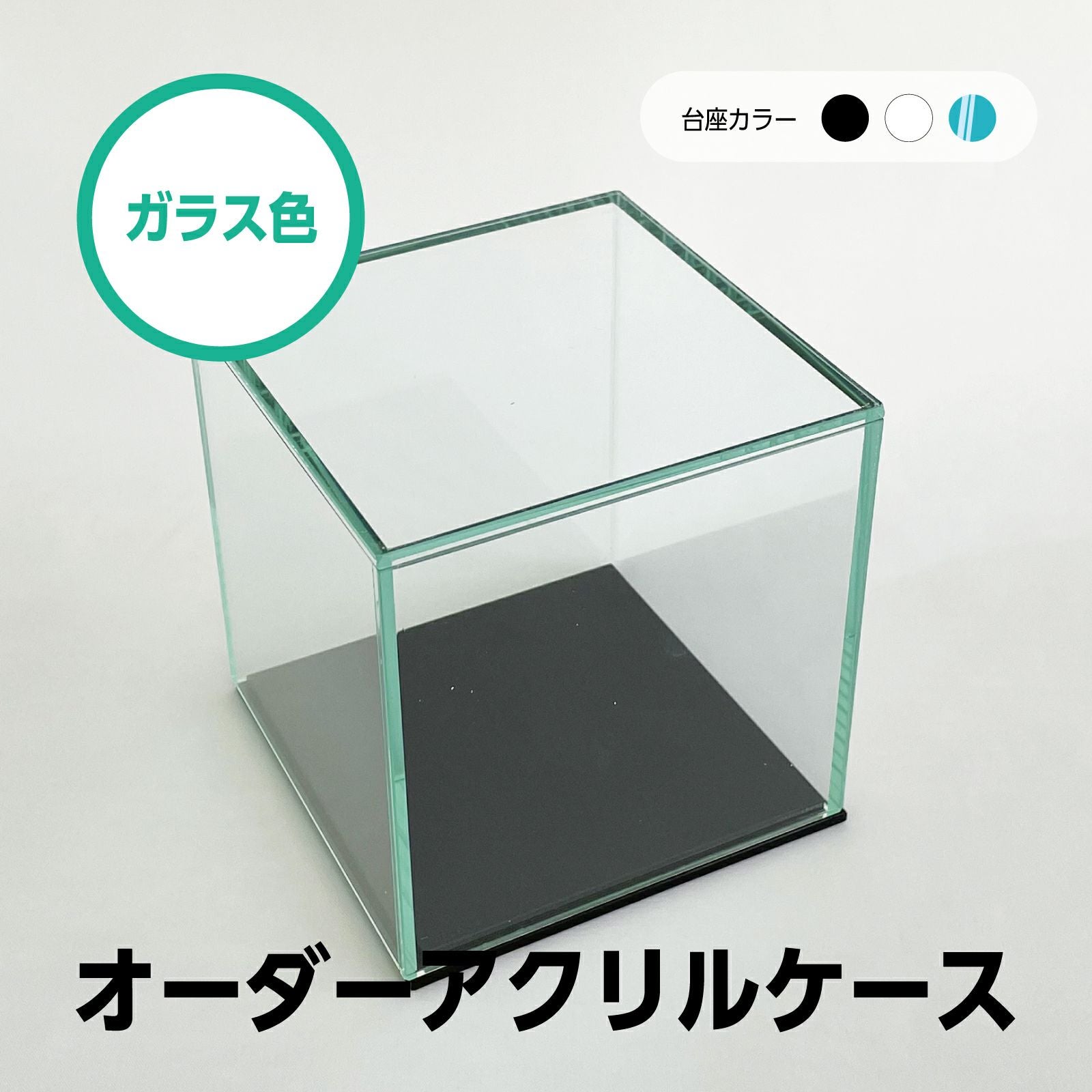 オーダーサイズ コレクションケース ガラス色 アクリル製クリア ミラーなし フィギュア アクリルボックス 卓上 飾る[アクリリカル]