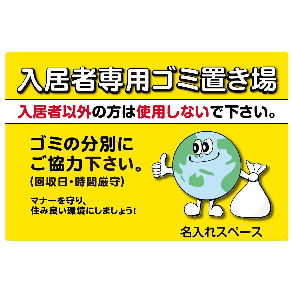 8989様　意外の方はご購入お控え下さい。 イラスト看板「入居者専用ゴミ置き場（地球イラスト）」小サイズ（45cm