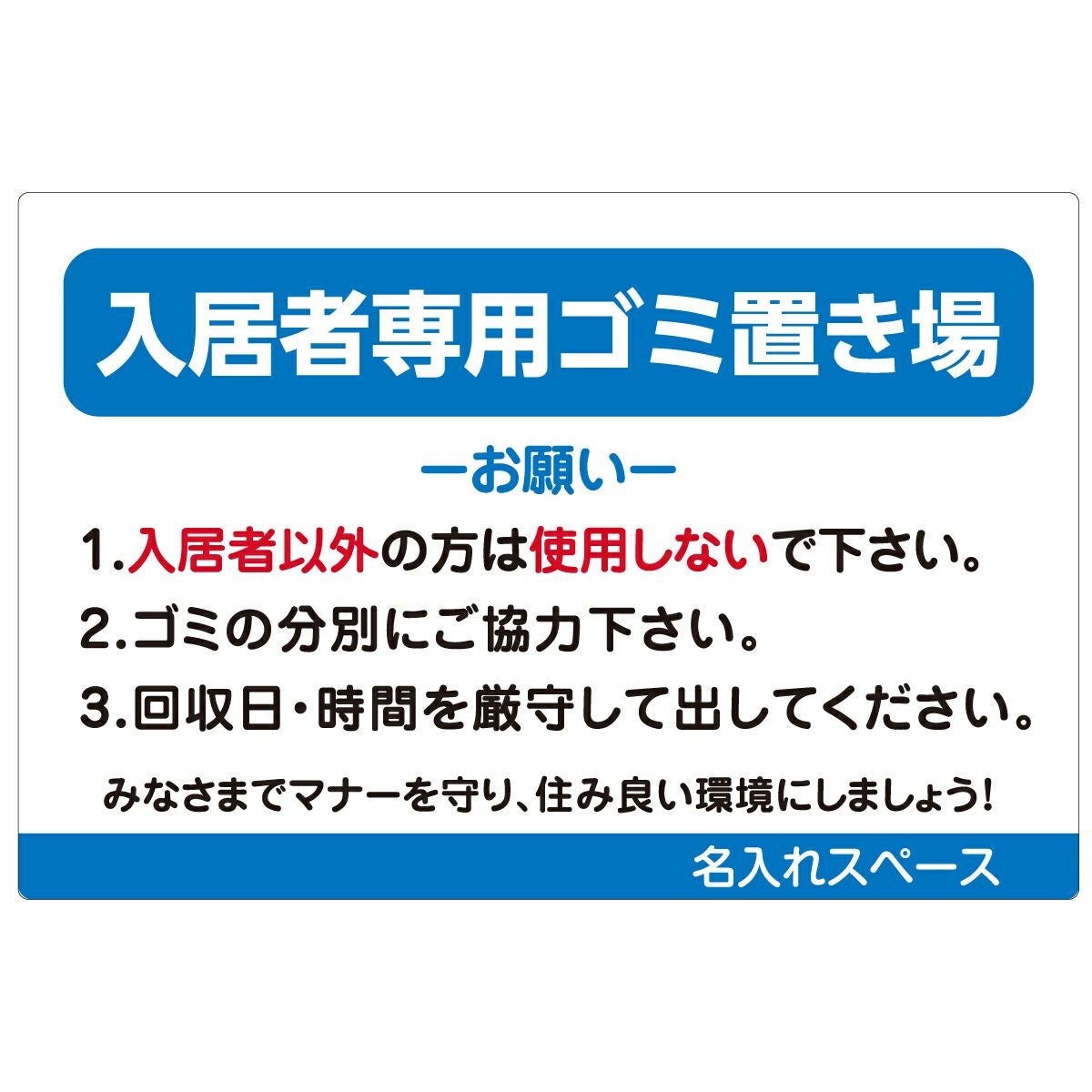イラスト看板「入居者専用ゴミ置き場（お願い）」大サイズ（90cm×60cm） 取付穴8ヶ所あり 表示板