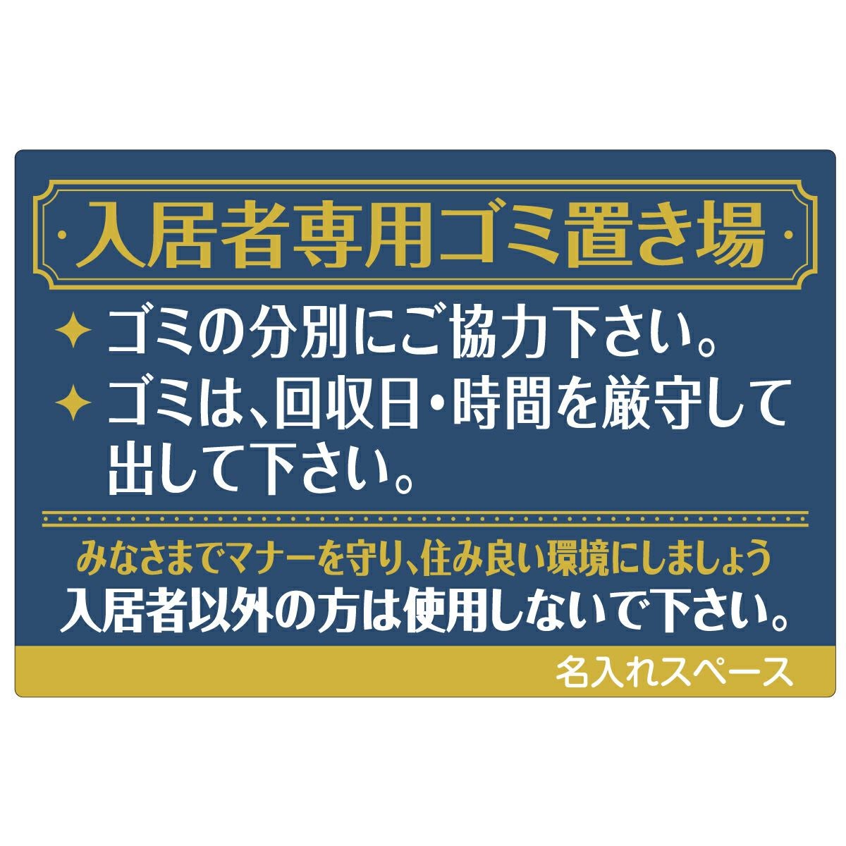 イラスト看板「入居者専用ゴミ置き場（ゴージャス）」中サイズ（60cm×40cm） 取付穴6ヶ所あり 表示板