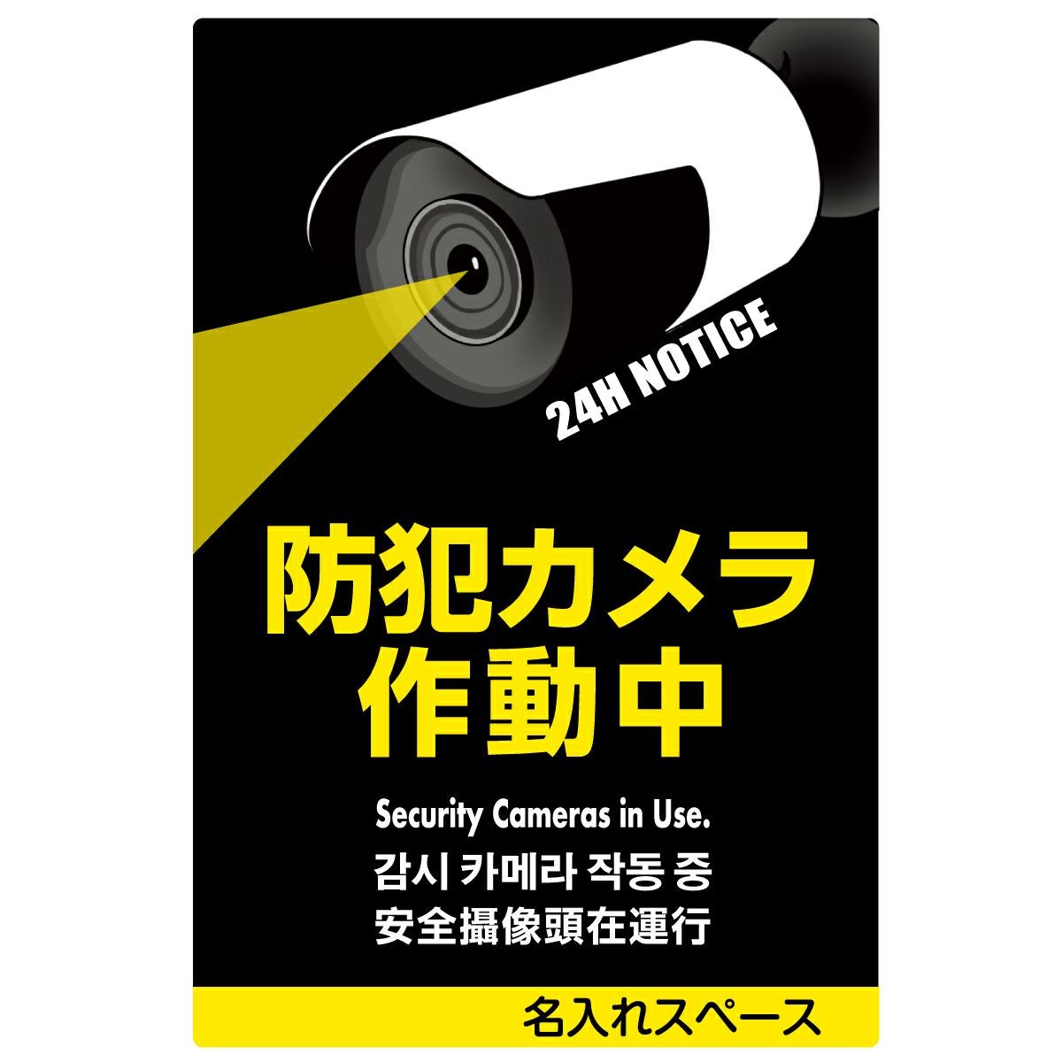 イラスト看板「防犯カメラ作動中」中サイズ（60cm×40cm） 取付穴6ヶ所あり 表示板
