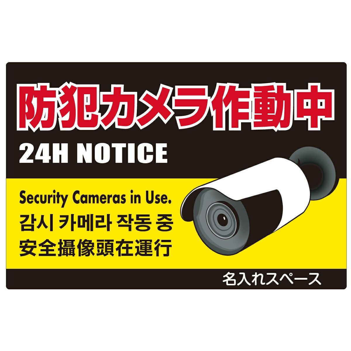 イラスト看板「防犯カメラ作動中」特小サイズ（30cm×20cm） 取付穴4ヶ所あり 表示板