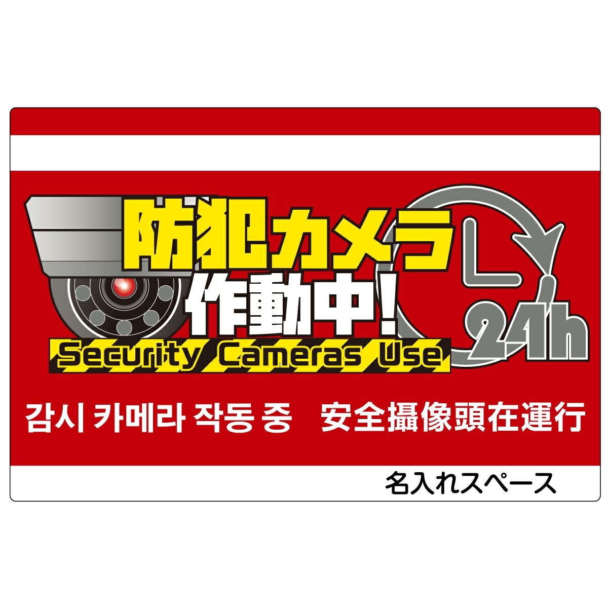 イラスト看板「防犯カメラ作動中」小サイズ（45cm×30cm） 取付穴4ヶ所あり 表示板