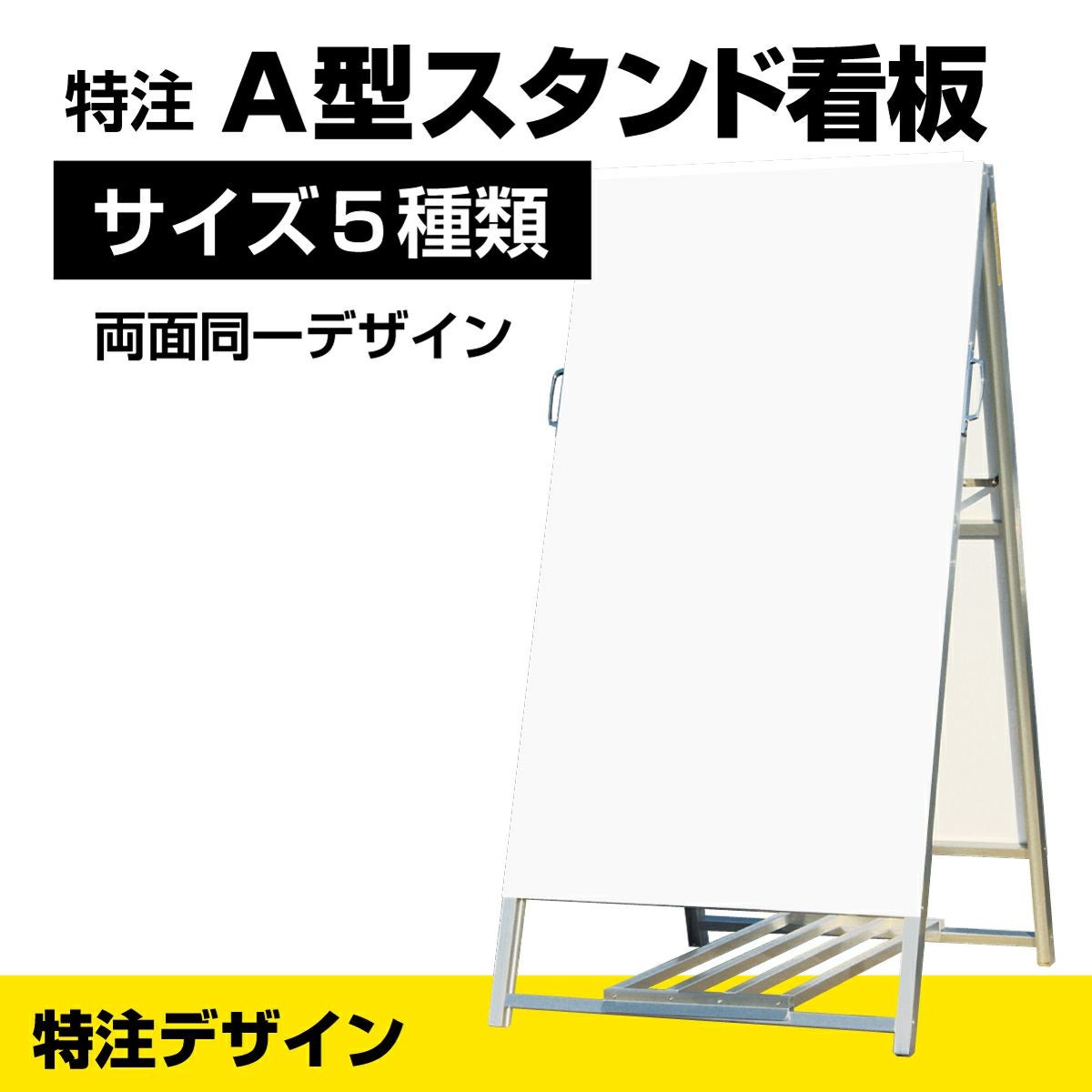 特注面板] A型スタンド看板 両面同一デザイン 表示面サイズ5種類 完全