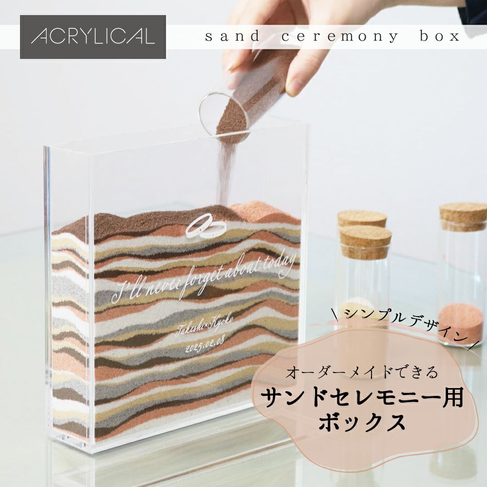 [アクリリカル] サンドセレモニー ボックス カラーサンド付き 少人数 大人数 説明書付き 特注製作OK アクリル製クリア 結婚式 結婚証明書 ゲスト参加型イベント