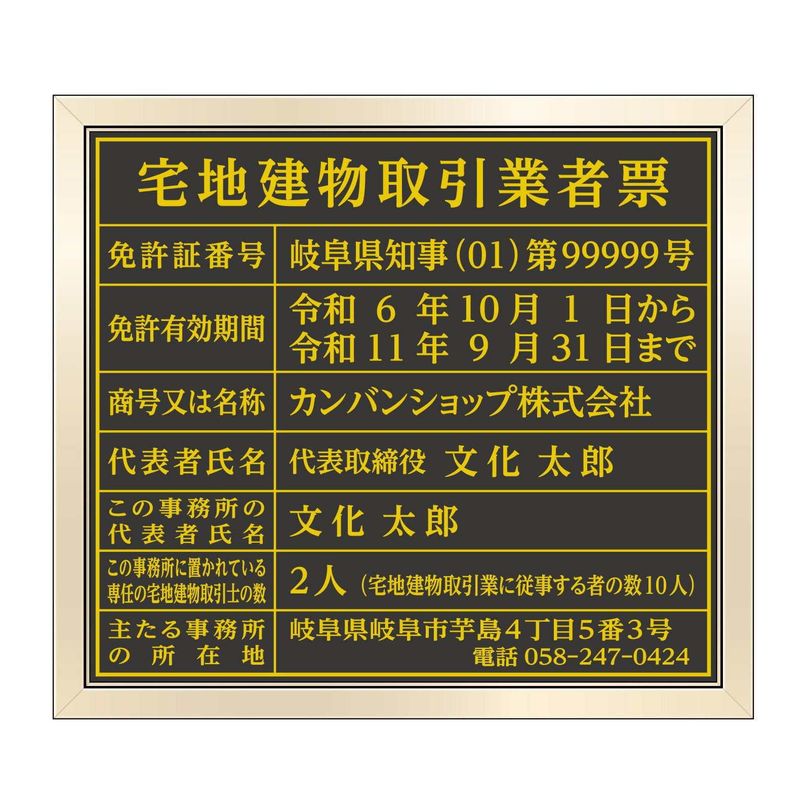 【令和7年4月改訂版】宅地建物取引業者票（塩ビミラー製・ゴールドブラック）法令規定サイズ 全面UV印刷 文字加工費無料 壁面取付けおしゃれな許可票プレート 金看板 ゴールド許可票