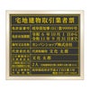 宅地建物取引業者票　黒・金文字　明朝体