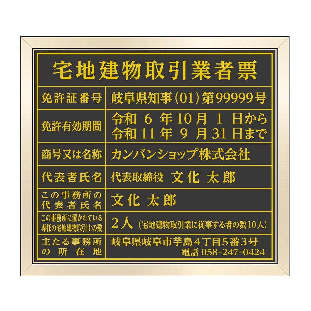 宅地建物取引業者票　黒・金文字　明朝体
