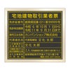 宅地建物取引業者票　黒・金文字　角ゴシック体