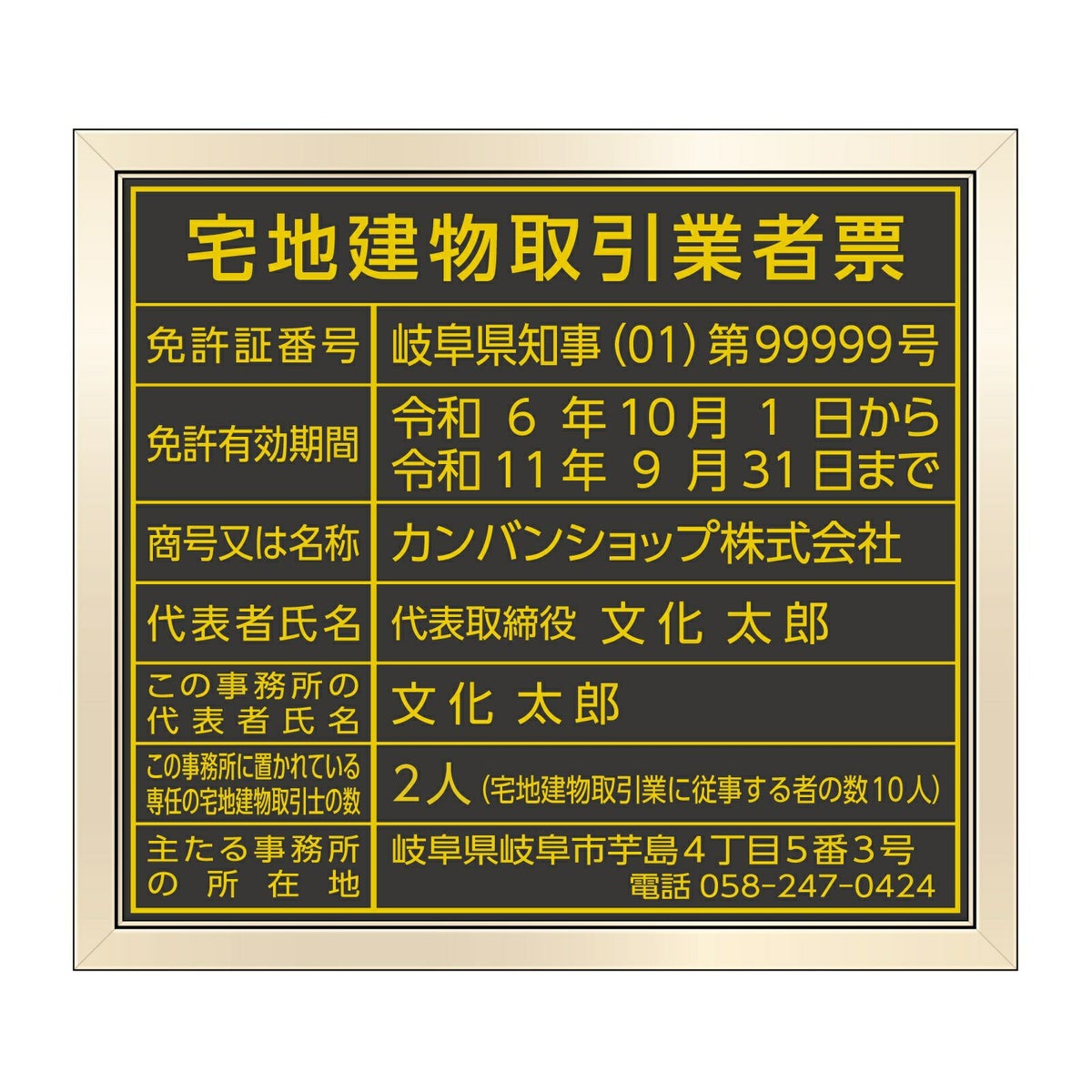 宅地建物取引業者票　黒・金文字　角ゴシック体