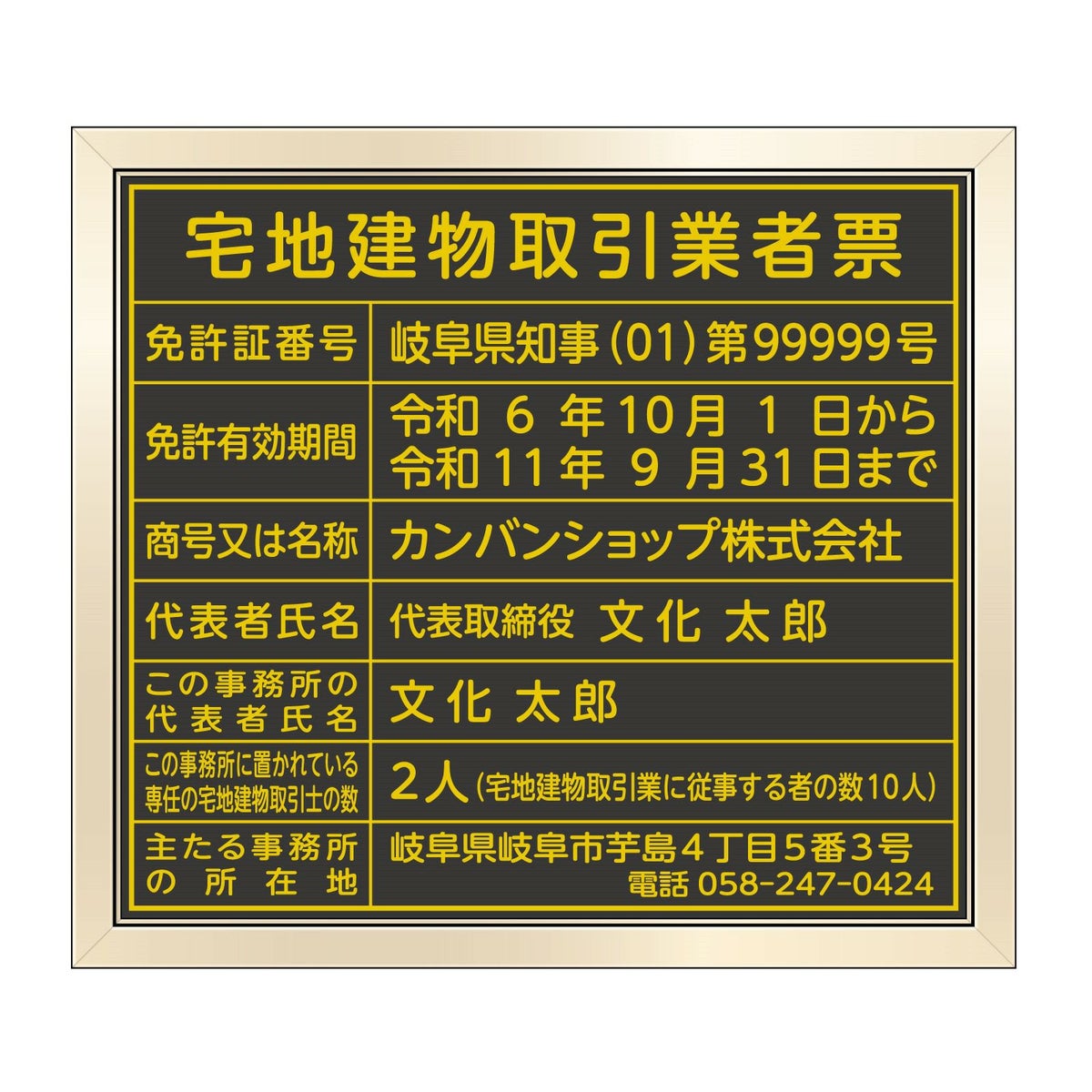 宅地建物取引業者票　黒・金文字　丸ゴシック体
