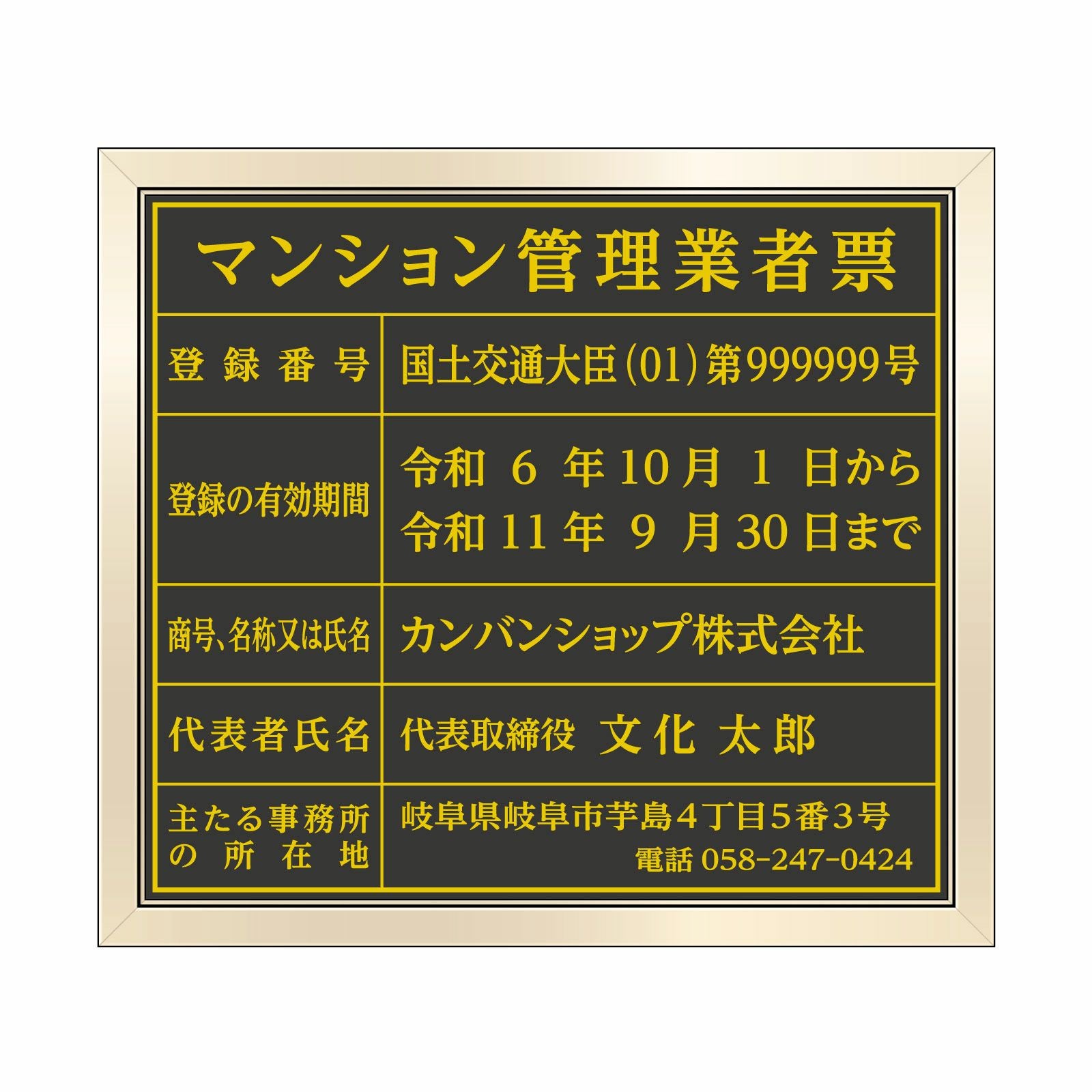 【令和6年6月法改正対応版】マンション管理業者票（塩ビミラー製・ゴールドブラック）全面UV印刷 文字加工費無料 壁面取付けおしゃれな許可票プレート 金看板 ゴールド許可票