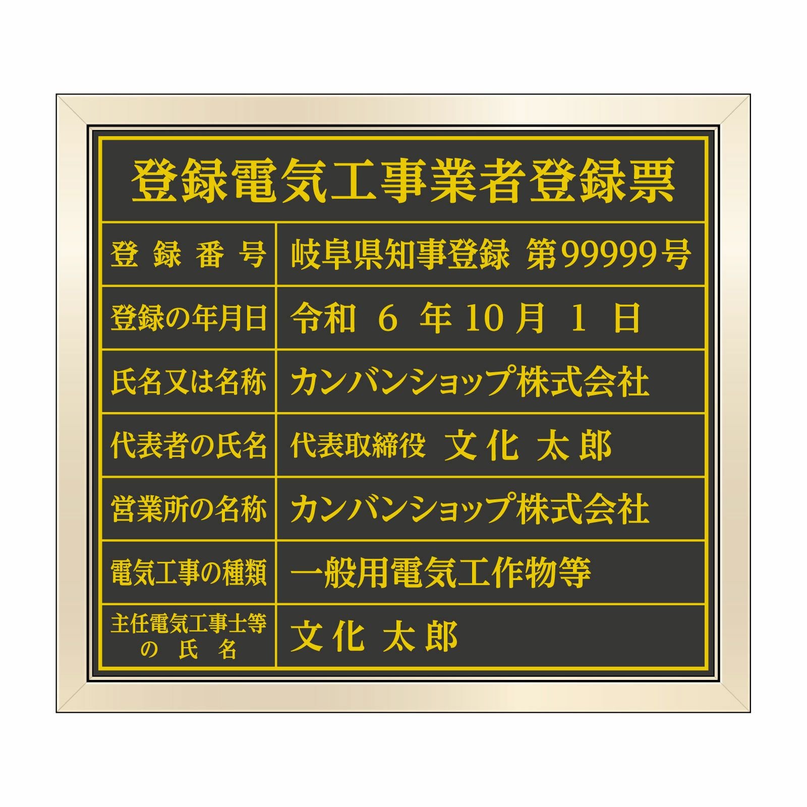 登録電気工事業者登録票（塩ビミラー製・ゴールドブラック）法令規定サイズ 全面UV印刷 文字加工費無料 壁面取付けおしゃれな許可票プレート 金看板 ゴールド許可票