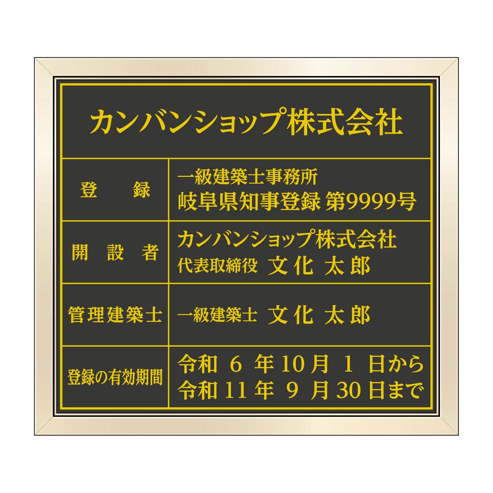 建築士事務所登録票（塩ビミラー製・ゴールドブラック）法令規定サイズ 全面UV印刷 文字加工費無料 壁面取付けおしゃれな許可票プレート 金看板 ゴールド許可票