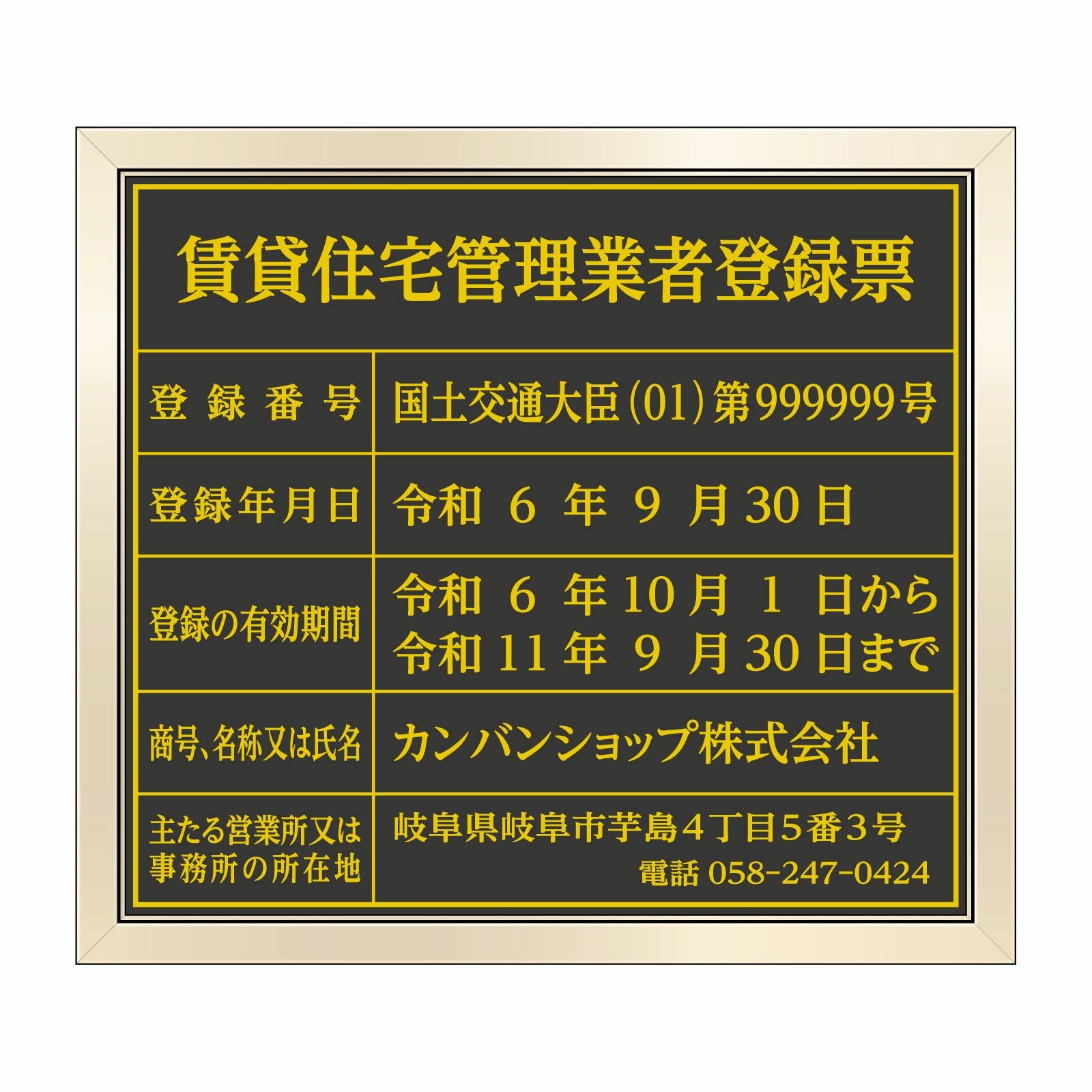 住宅宿泊管理業者登録票（塩ビミラー製・ゴールドブラック）法令規定
