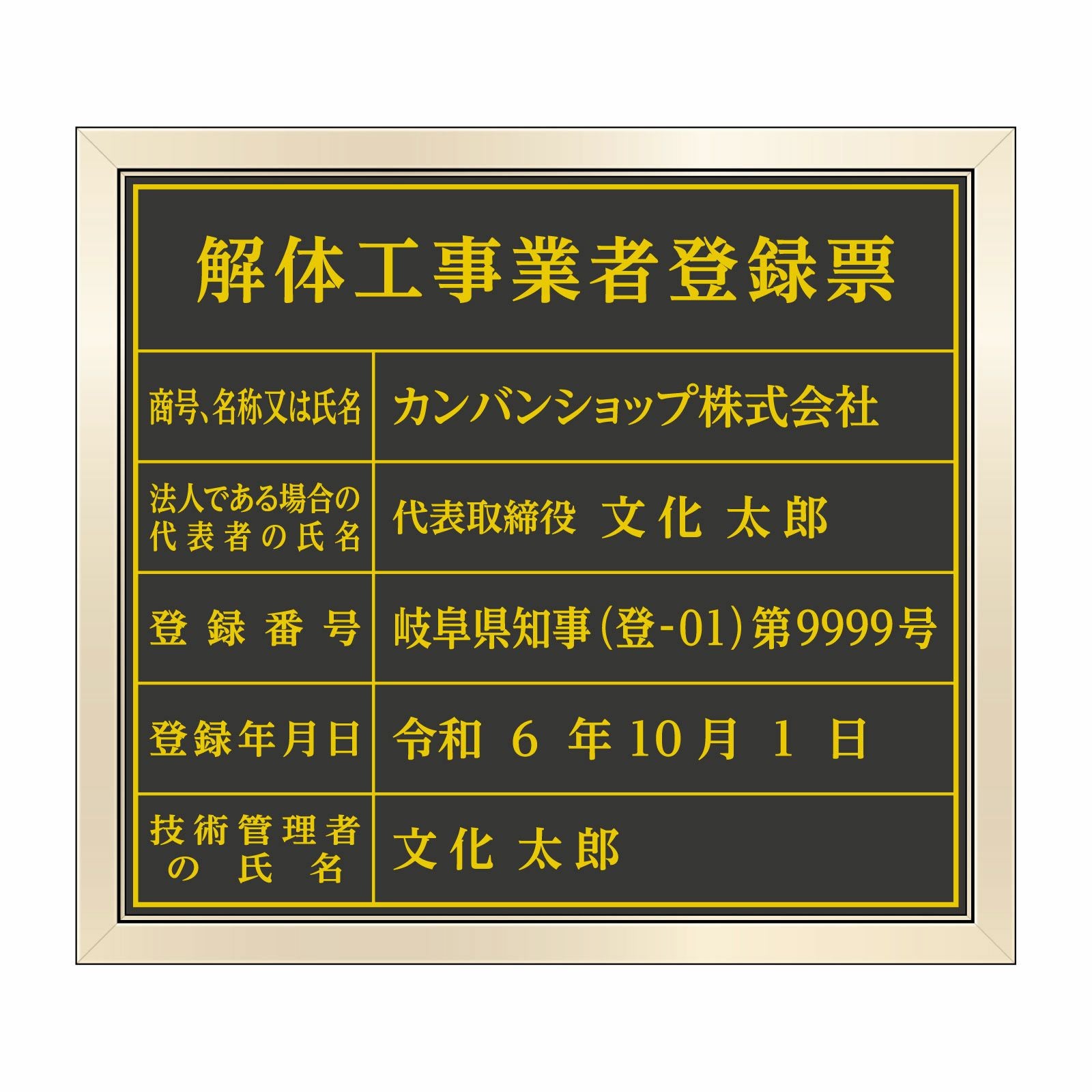 解体工事業者登録票（塩ビミラー製・ゴールドブラック）法令規定サイズ 全面UV印刷 文字加工費無料 壁面取付けおしゃれな許可票プレート 金看板 ゴールド許可票