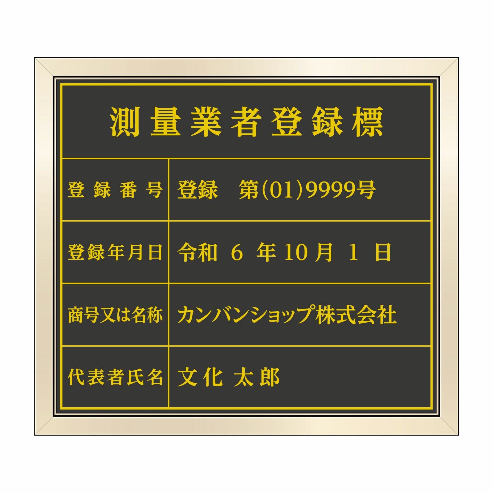 測量業者登録標（塩ビミラー製・ゴールドブラック）法令規定サイズ 全面UV印刷 文字加工費無料 壁面取付けおしゃれな許可票プレート 金看板 ゴールド許可票