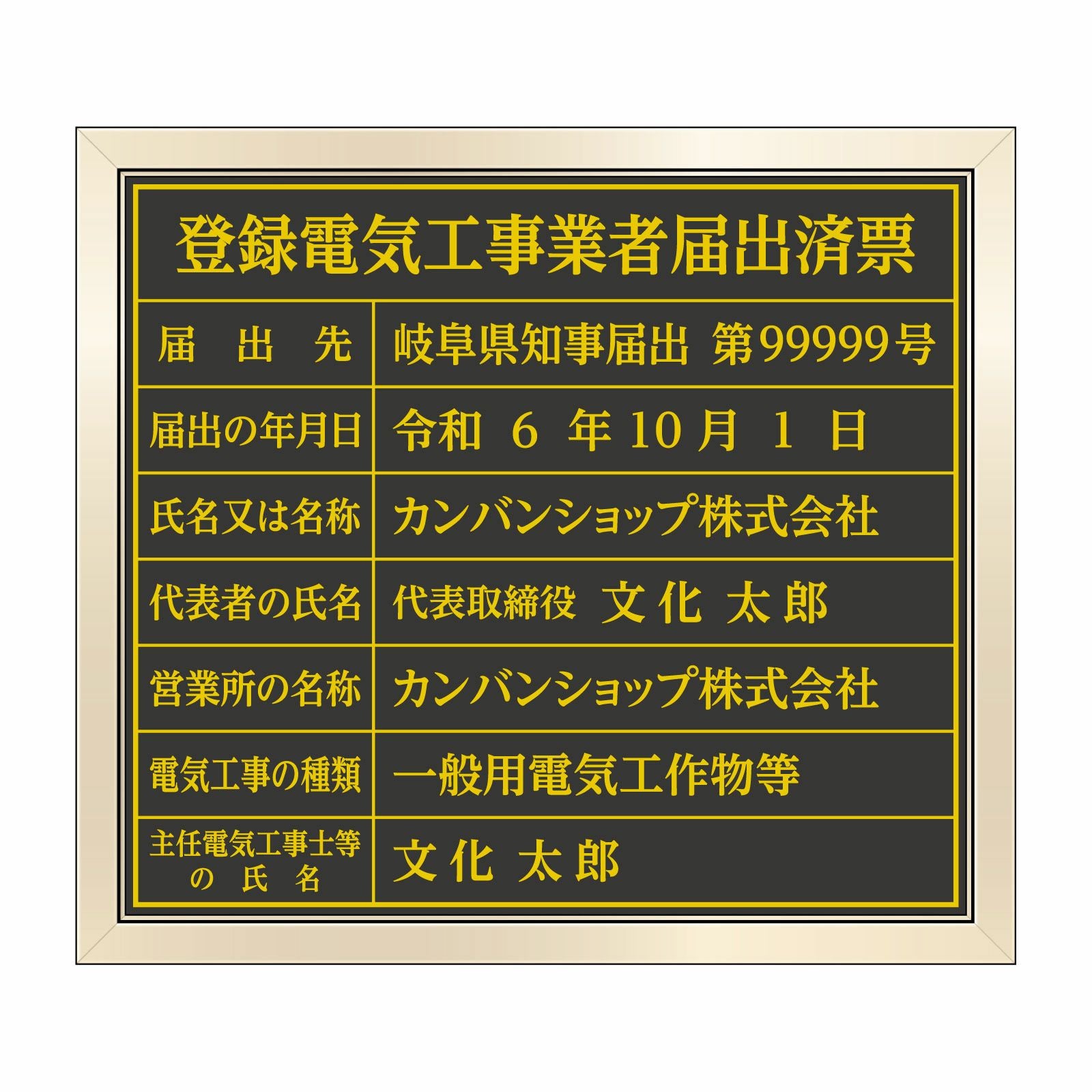 登録電気工事業者届出済票（塩ビミラー製・ゴールドブラック）法令規定サイズ 全面UV印刷 文字加工費無料 壁面取付けおしゃれな許可票プレート 金看板 ゴールド許可票