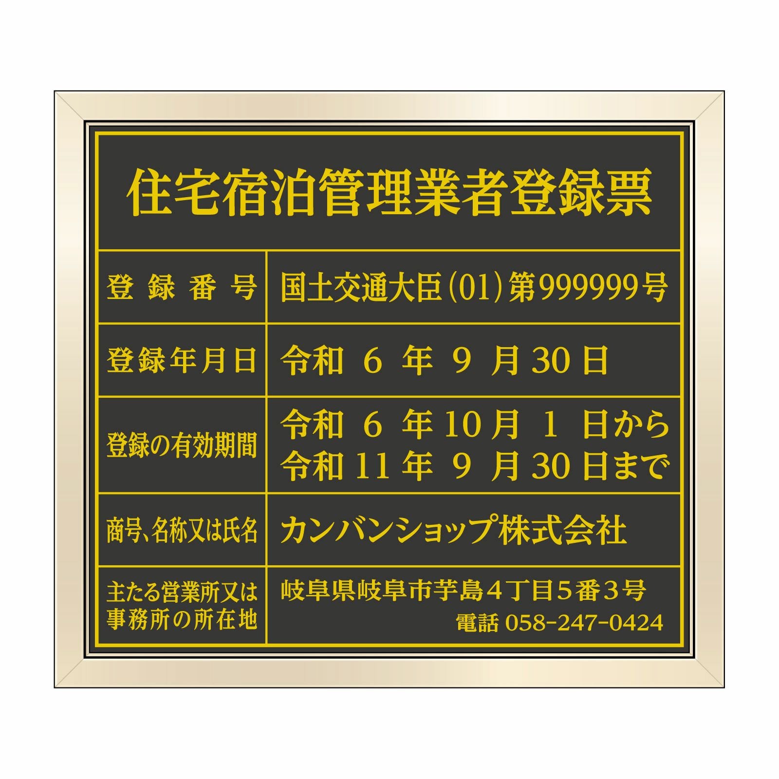 住宅宿泊管理業者登録票（塩ビミラー製・ゴールドブラック）法令規定サイズ 全面UV印刷 文字加工費無料 壁面取付けおしゃれな許可票プレート 金看板 ゴールド許可票