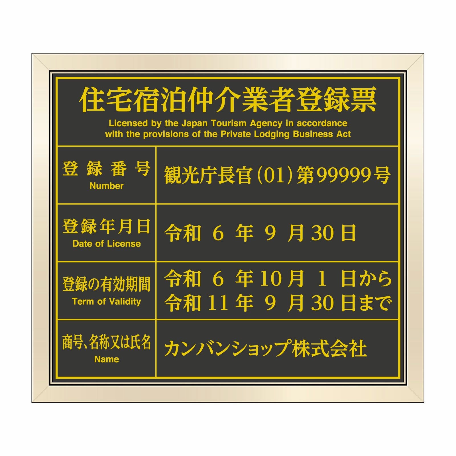 住宅宿泊仲介業者登録票（塩ビミラー製・ゴールドブラック）法令規定サイズ 全面UV印刷 文字加工費無料 壁面取付けおしゃれな許可票プレート 金看板 ゴールド許可票